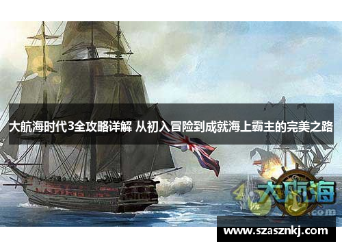 大航海时代3全攻略详解 从初入冒险到成就海上霸主的完美之路