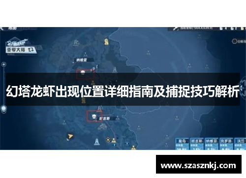幻塔龙虾出现位置详细指南及捕捉技巧解析