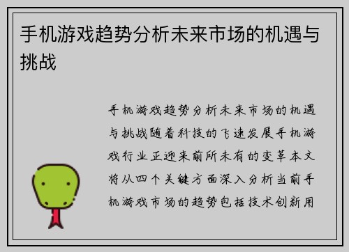手机游戏趋势分析未来市场的机遇与挑战