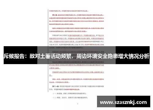 斥候报告：敌对土著活动频繁，周边环境安全隐患增大情况分析