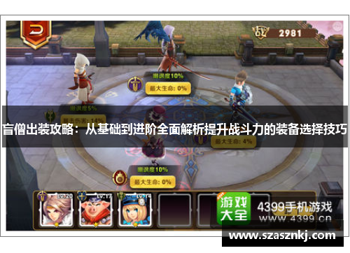盲僧出装攻略：从基础到进阶全面解析提升战斗力的装备选择技巧