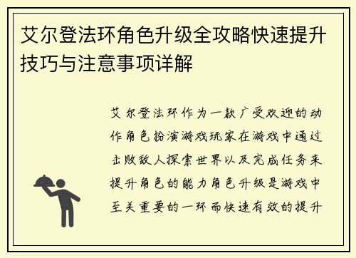 艾尔登法环角色升级全攻略快速提升技巧与注意事项详解
