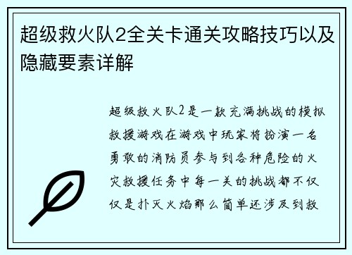 超级救火队2全关卡通关攻略技巧以及隐藏要素详解