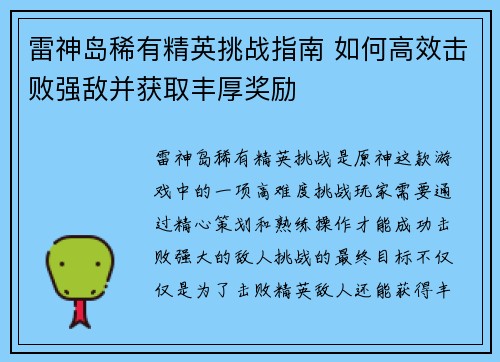雷神岛稀有精英挑战指南 如何高效击败强敌并获取丰厚奖励