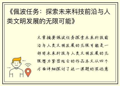 《佩波任务：探索未来科技前沿与人类文明发展的无限可能》