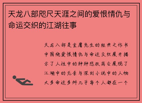 天龙八部咫尺天涯之间的爱恨情仇与命运交织的江湖往事