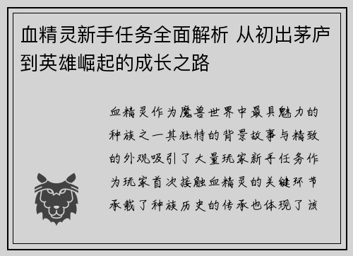 血精灵新手任务全面解析 从初出茅庐到英雄崛起的成长之路