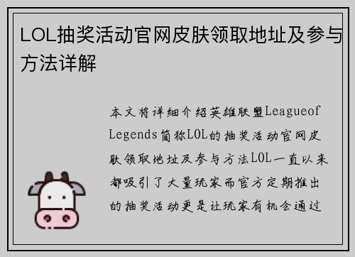 LOL抽奖活动官网皮肤领取地址及参与方法详解