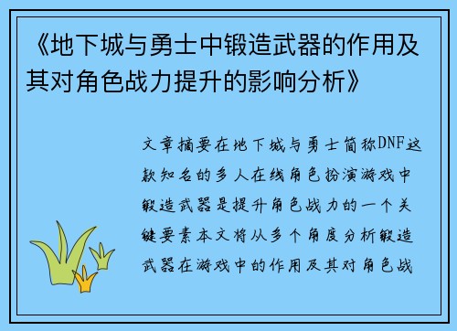 《地下城与勇士中锻造武器的作用及其对角色战力提升的影响分析》