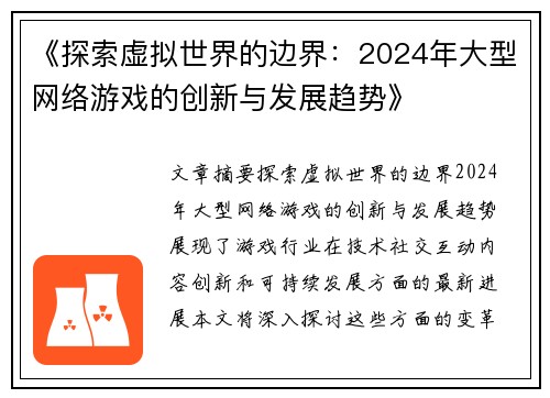 《探索虚拟世界的边界：2024年大型网络游戏的创新与发展趋势》
