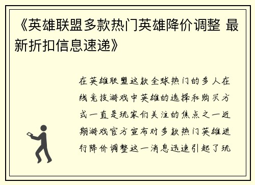 《英雄联盟多款热门英雄降价调整 最新折扣信息速递》