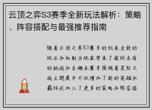云顶之弈S3赛季全新玩法解析：策略、阵容搭配与最强推荐指南