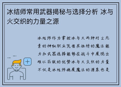 冰结师常用武器揭秘与选择分析 冰与火交织的力量之源