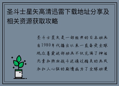 圣斗士星矢高清迅雷下载地址分享及相关资源获取攻略