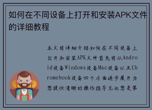 如何在不同设备上打开和安装APK文件的详细教程