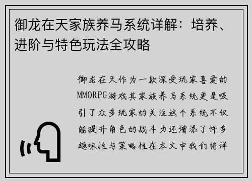御龙在天家族养马系统详解：培养、进阶与特色玩法全攻略