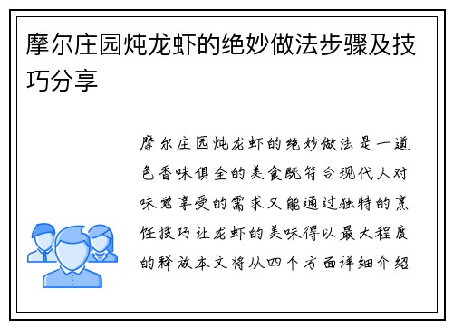摩尔庄园炖龙虾的绝妙做法步骤及技巧分享