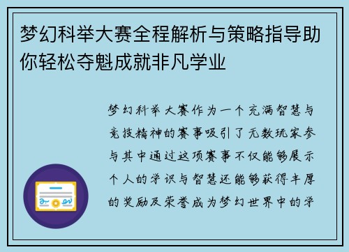 梦幻科举大赛全程解析与策略指导助你轻松夺魁成就非凡学业