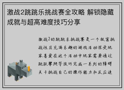 激战2跳跳乐挑战赛全攻略 解锁隐藏成就与超高难度技巧分享