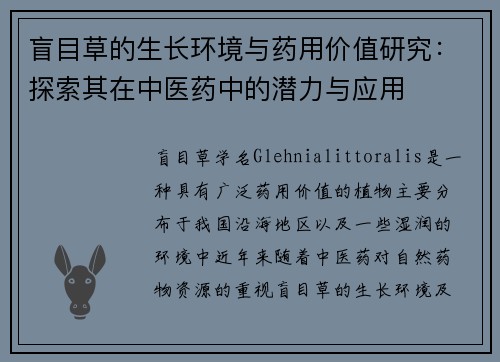 盲目草的生长环境与药用价值研究：探索其在中医药中的潜力与应用
