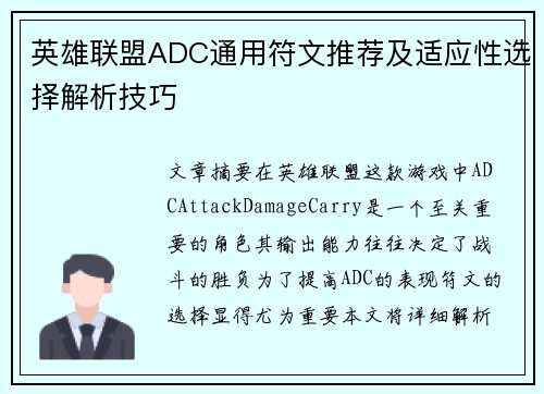 英雄联盟ADC通用符文推荐及适应性选择解析技巧