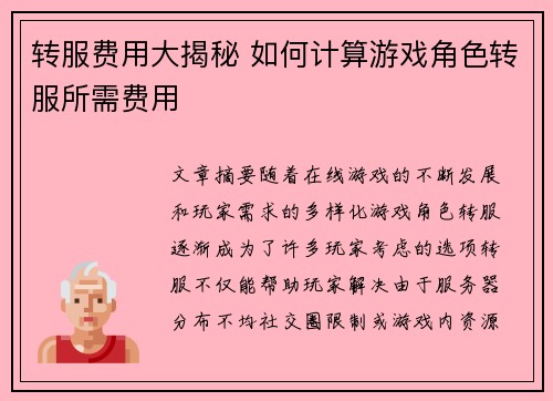 转服费用大揭秘 如何计算游戏角色转服所需费用