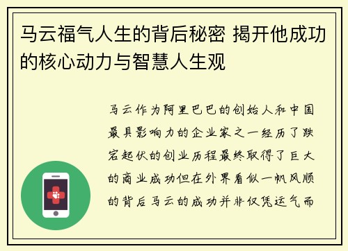 马云福气人生的背后秘密 揭开他成功的核心动力与智慧人生观