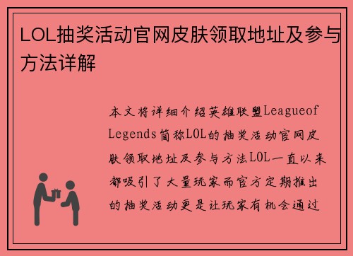 LOL抽奖活动官网皮肤领取地址及参与方法详解
