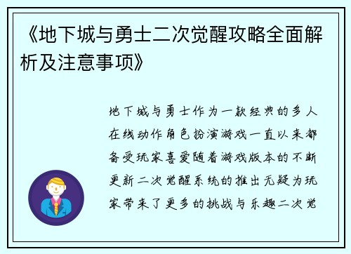 《地下城与勇士二次觉醒攻略全面解析及注意事项》