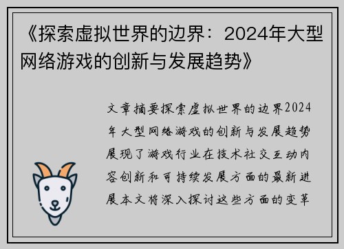 《探索虚拟世界的边界：2024年大型网络游戏的创新与发展趋势》