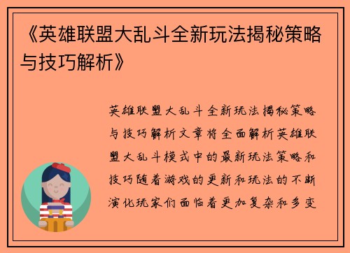 《英雄联盟大乱斗全新玩法揭秘策略与技巧解析》
