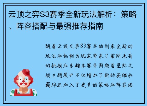 云顶之弈S3赛季全新玩法解析：策略、阵容搭配与最强推荐指南