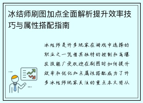 冰结师刷图加点全面解析提升效率技巧与属性搭配指南