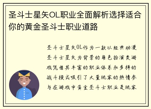 圣斗士星矢OL职业全面解析选择适合你的黄金圣斗士职业道路