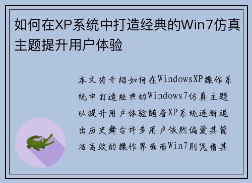 如何在XP系统中打造经典的Win7仿真主题提升用户体验