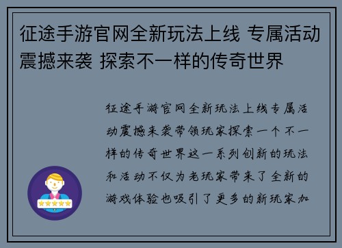 征途手游官网全新玩法上线 专属活动震撼来袭 探索不一样的传奇世界