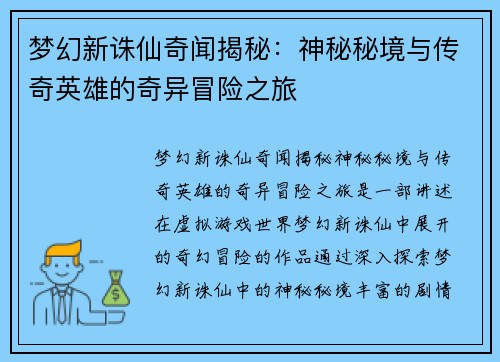 梦幻新诛仙奇闻揭秘：神秘秘境与传奇英雄的奇异冒险之旅