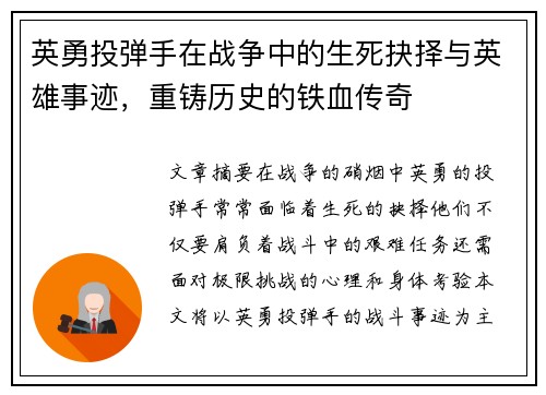 英勇投弹手在战争中的生死抉择与英雄事迹，重铸历史的铁血传奇