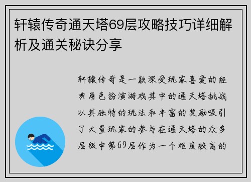 轩辕传奇通天塔69层攻略技巧详细解析及通关秘诀分享