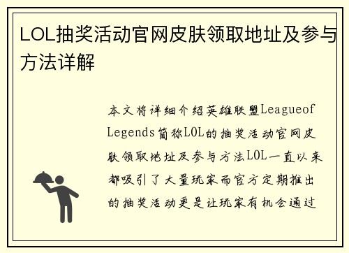 LOL抽奖活动官网皮肤领取地址及参与方法详解