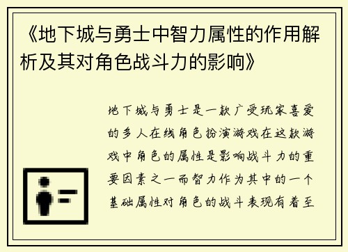 《地下城与勇士中智力属性的作用解析及其对角色战斗力的影响》