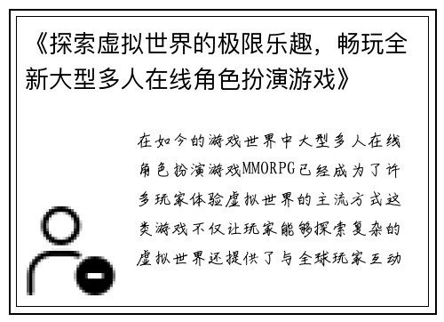 《探索虚拟世界的极限乐趣，畅玩全新大型多人在线角色扮演游戏》