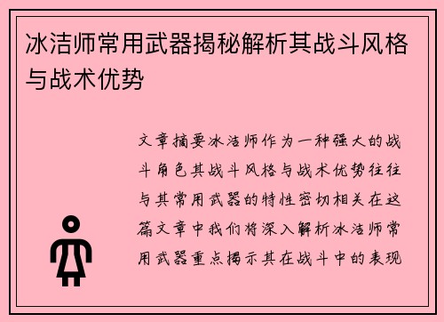 冰洁师常用武器揭秘解析其战斗风格与战术优势