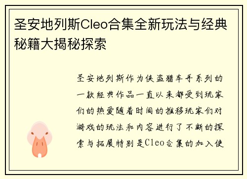 圣安地列斯Cleo合集全新玩法与经典秘籍大揭秘探索