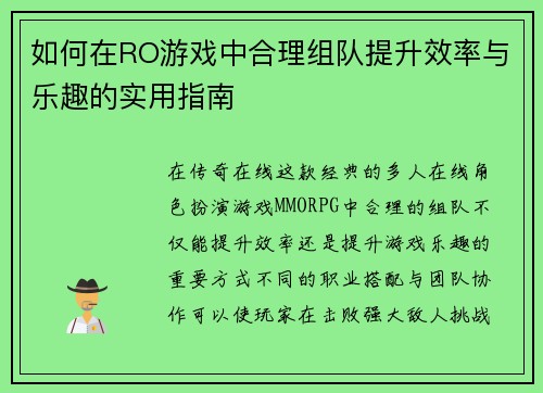 如何在RO游戏中合理组队提升效率与乐趣的实用指南