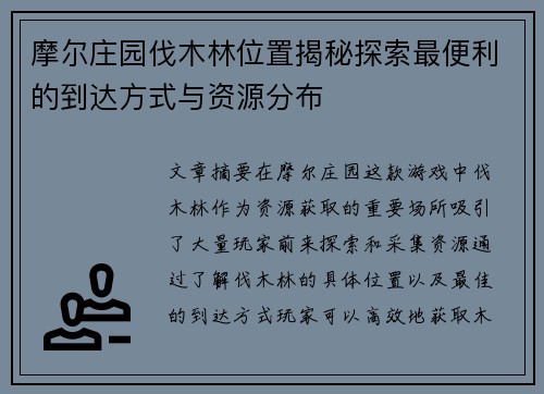 摩尔庄园伐木林位置揭秘探索最便利的到达方式与资源分布