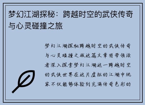 梦幻江湖探秘：跨越时空的武侠传奇与心灵碰撞之旅