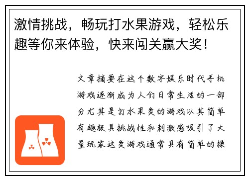 激情挑战，畅玩打水果游戏，轻松乐趣等你来体验，快来闯关赢大奖！