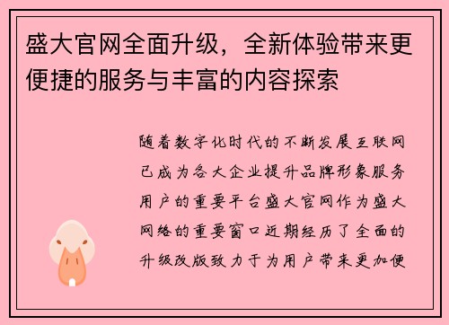 盛大官网全面升级，全新体验带来更便捷的服务与丰富的内容探索