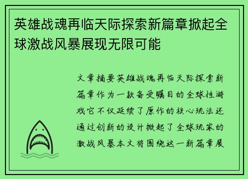 英雄战魂再临天际探索新篇章掀起全球激战风暴展现无限可能